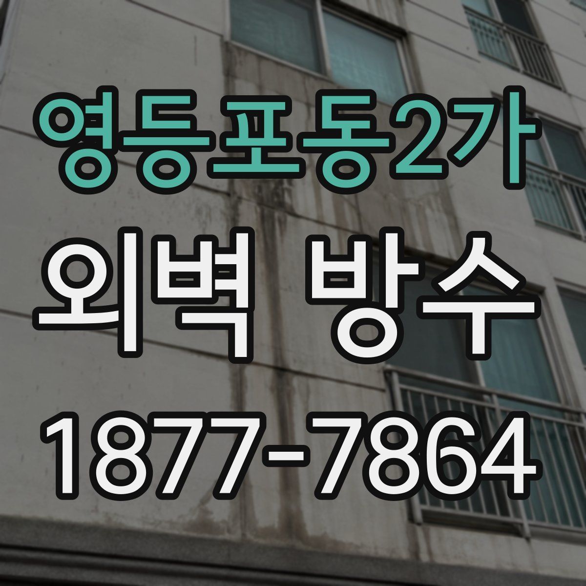 영등포동2가 외벽 방수