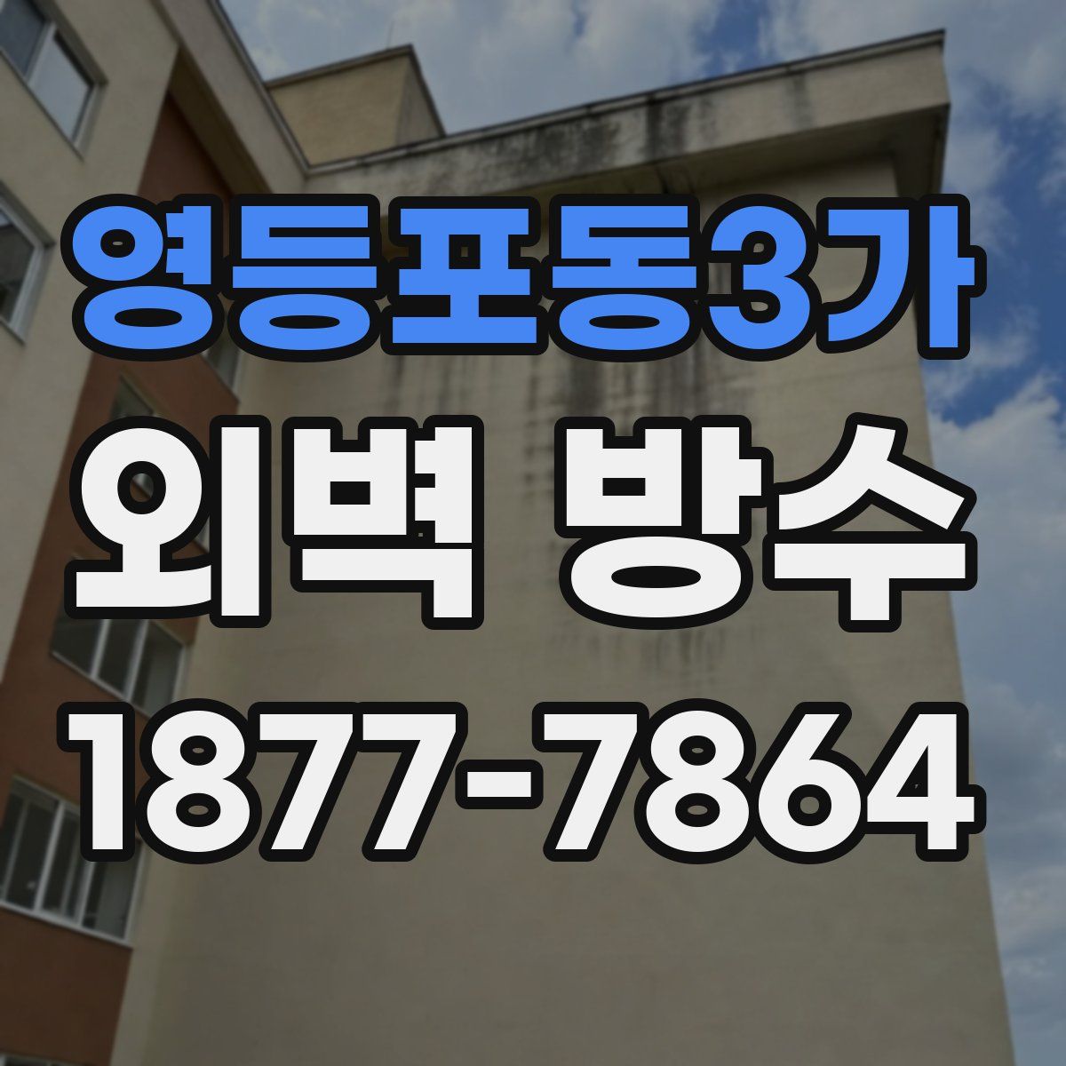 영등포동3가 외벽 방수