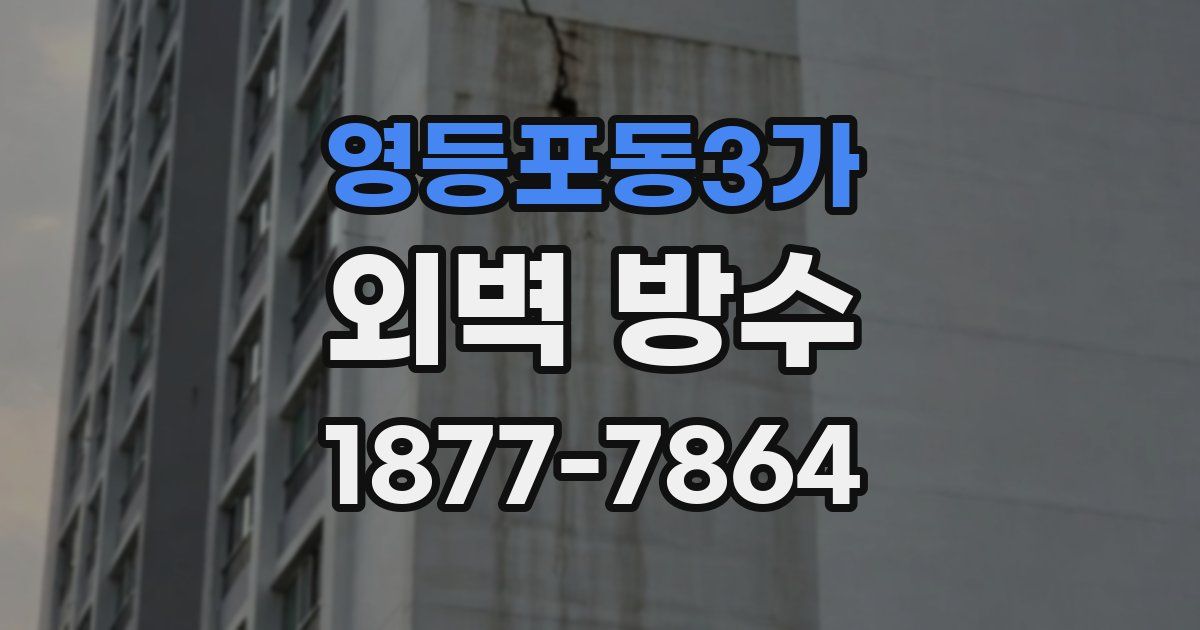 영등포동3가 외벽 방수
