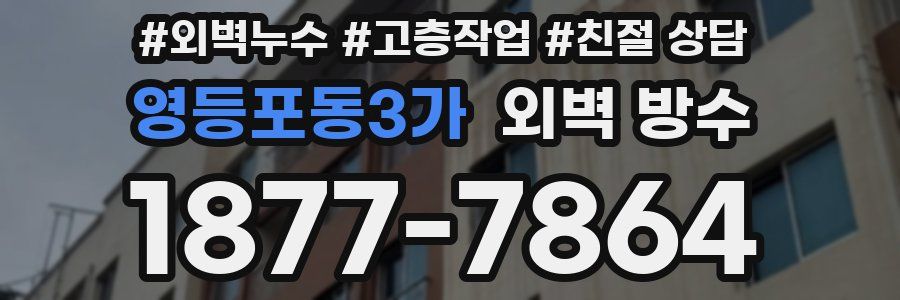 영등포동3가 외벽 방수