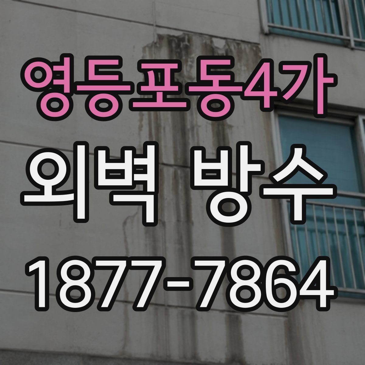 영등포동4가 외벽 방수
