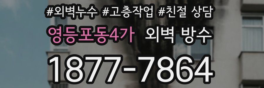영등포동4가 외벽 방수