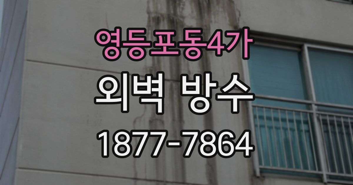 영등포동4가 외벽 방수