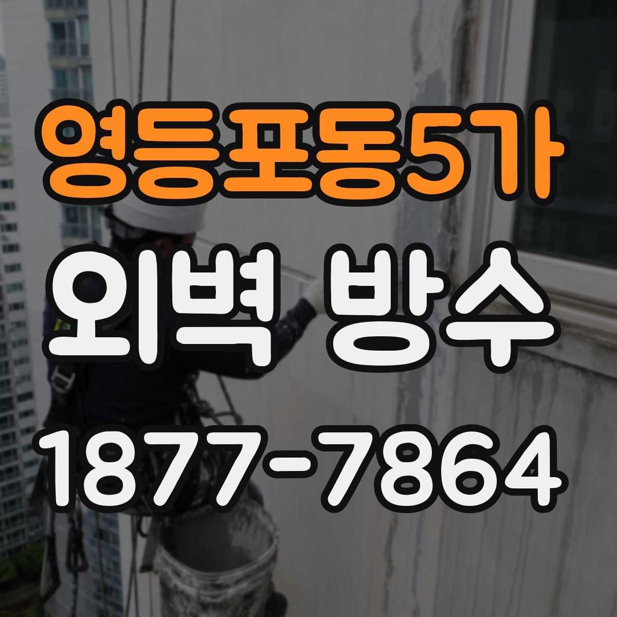 영등포동5가 외벽 방수