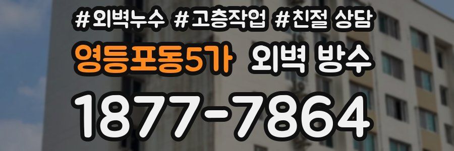 영등포동5가 외벽 방수