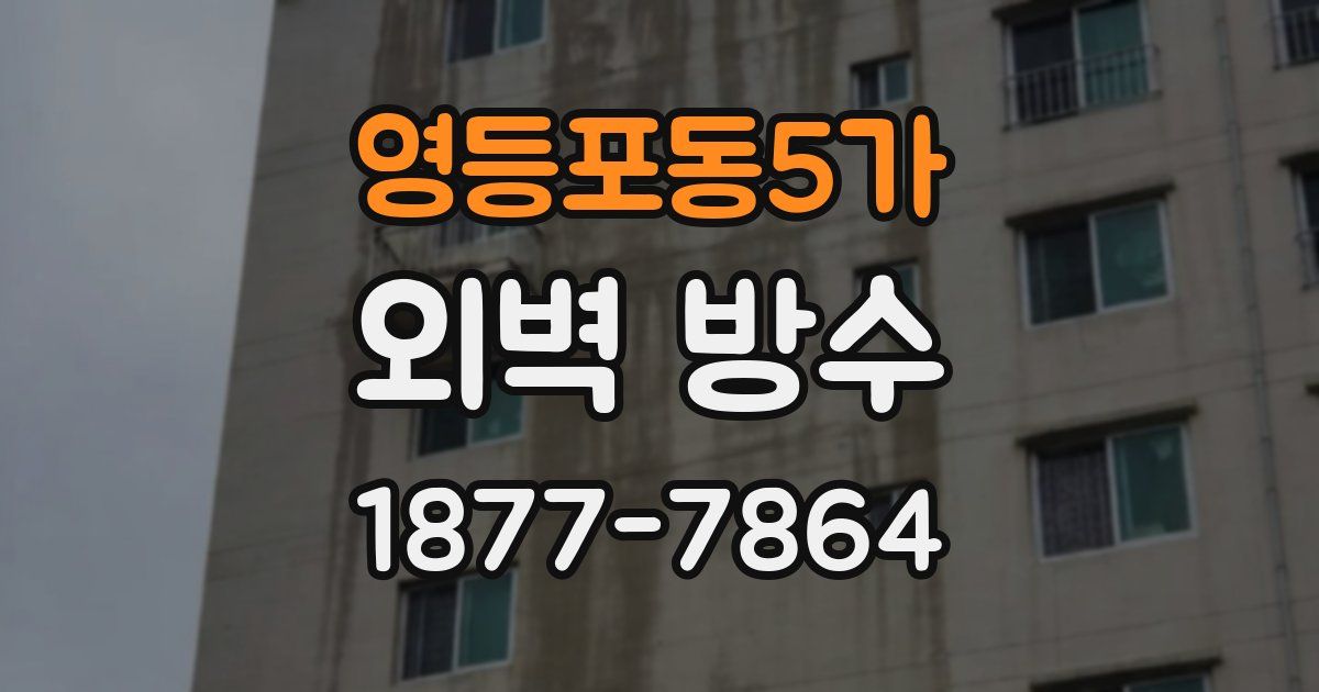 영등포동5가 외벽 방수