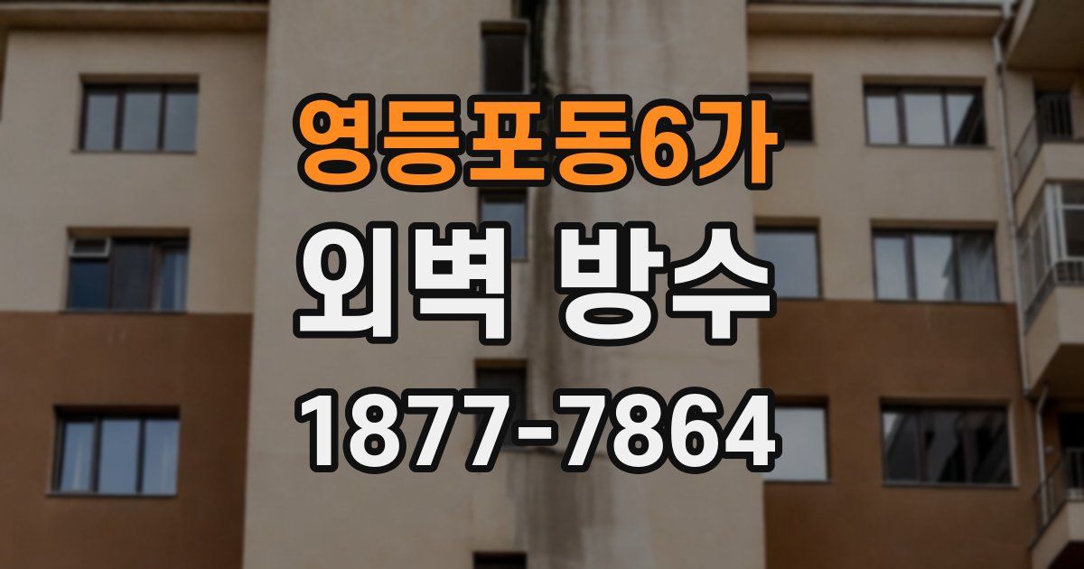 영등포동6가 외벽 방수