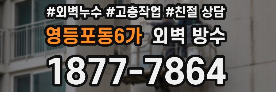 영등포동6가 외벽 방수