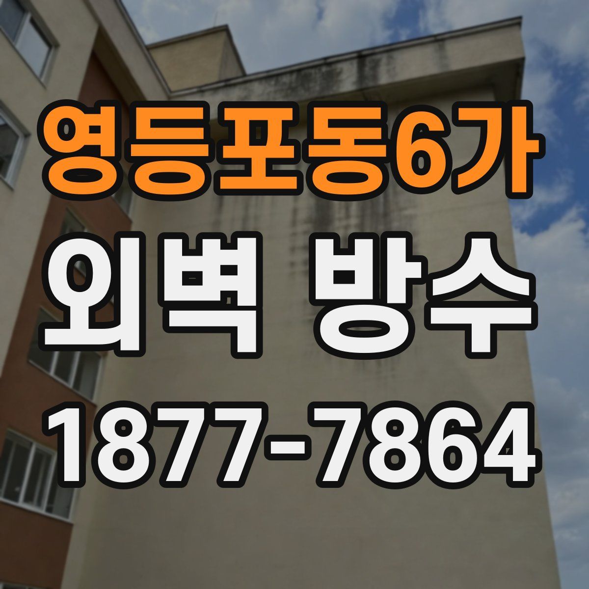 영등포동6가 외벽 방수
