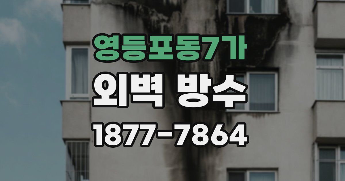영등포동7가 외벽 방수