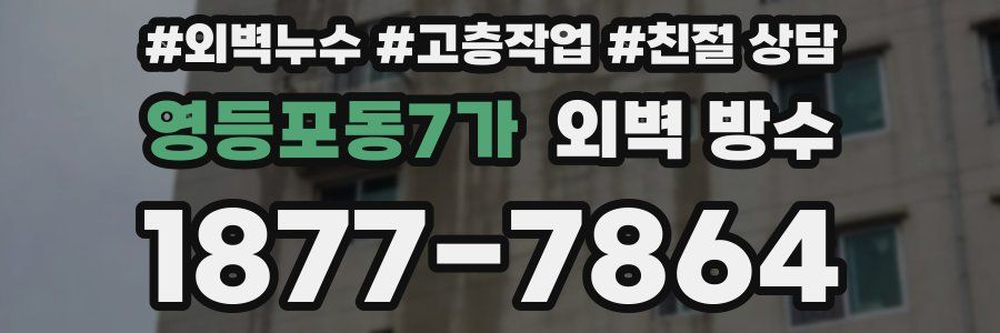영등포동7가 외벽 방수