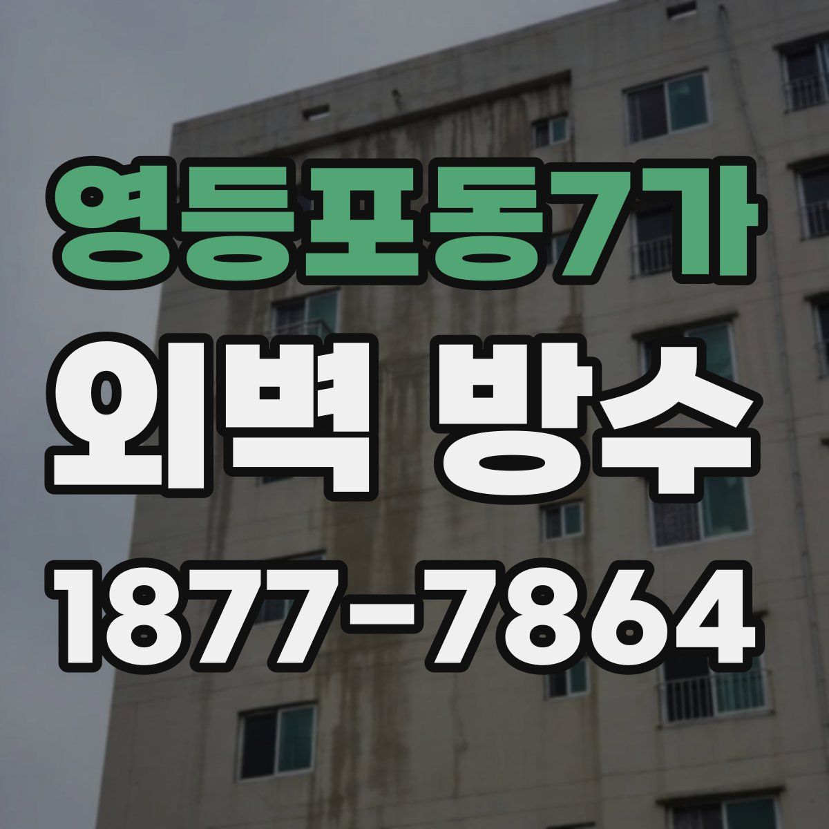 영등포동7가 외벽 방수
