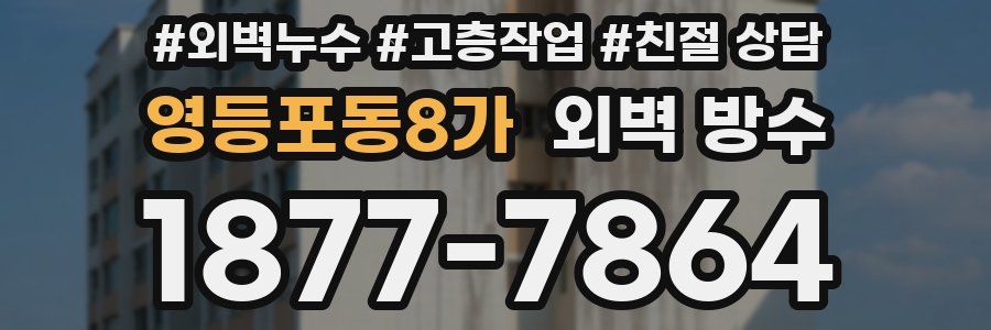 영등포동8가 외벽 방수