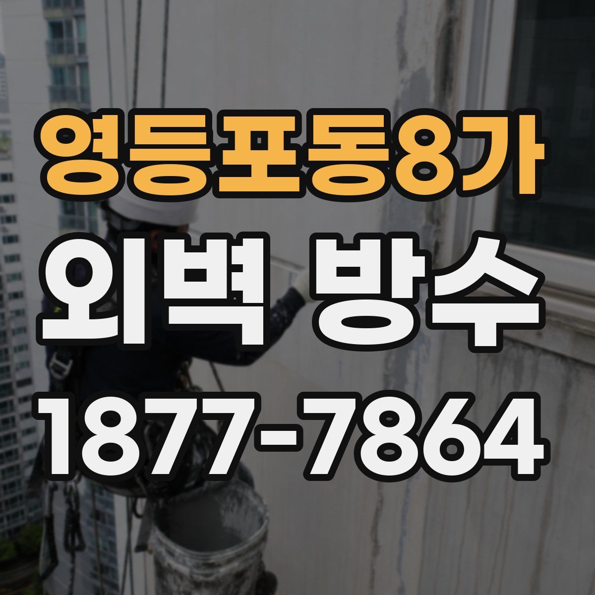 영등포동8가 외벽 방수