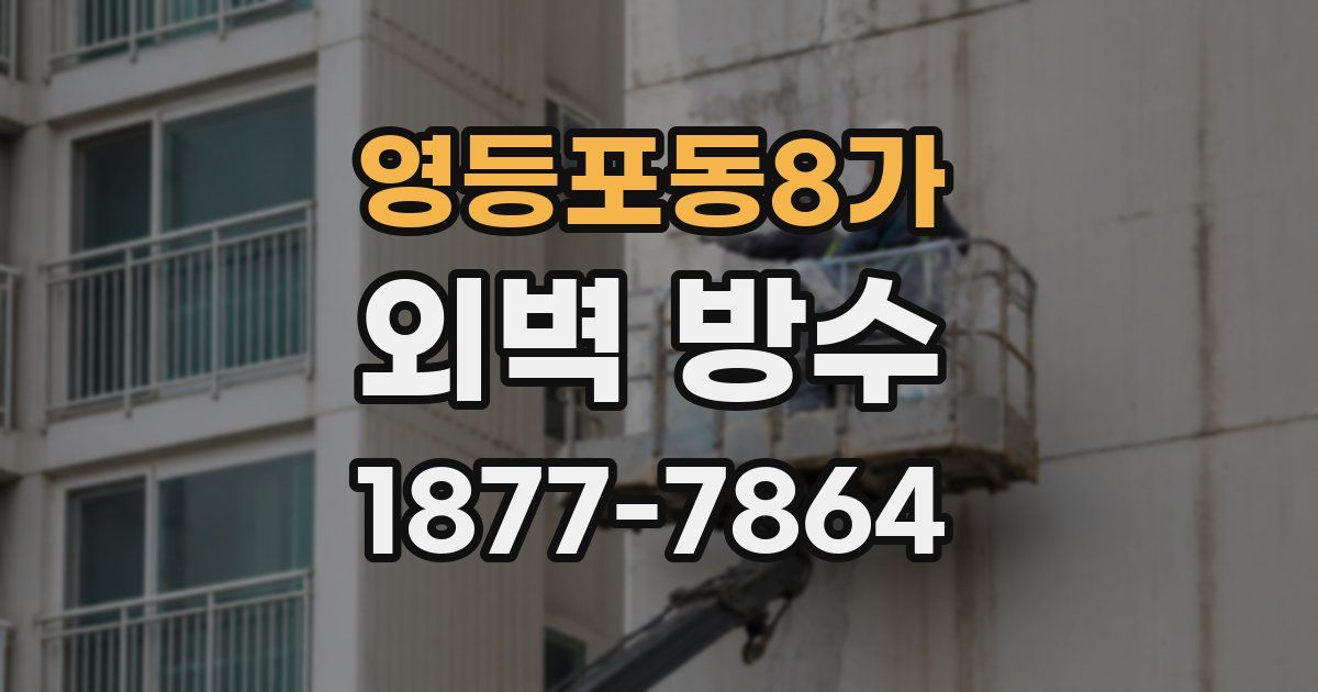 영등포동8가 외벽 방수