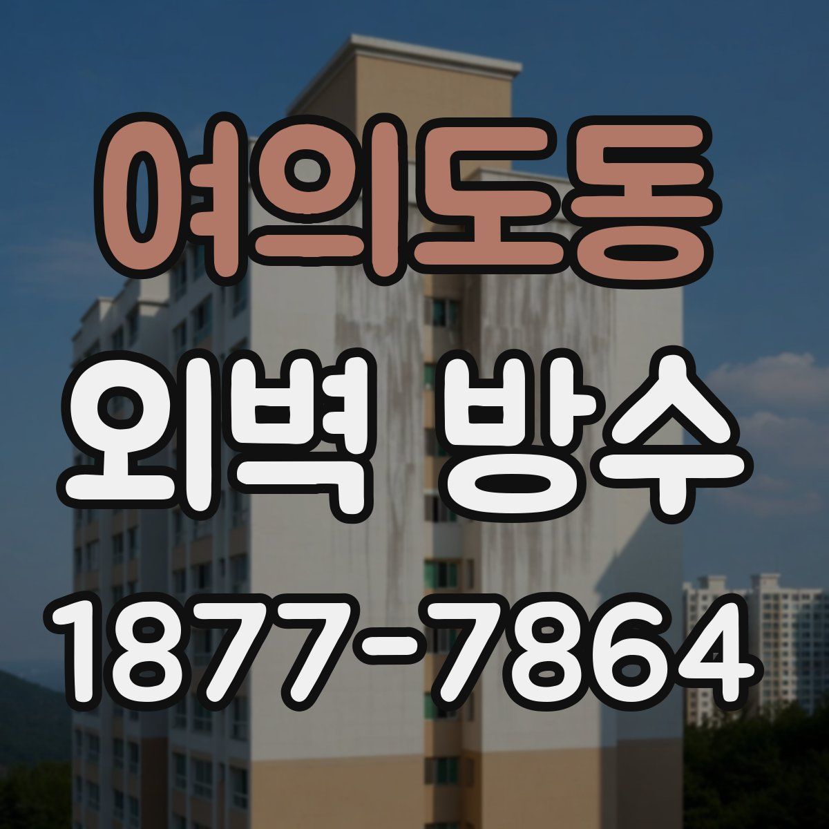 여의도동 외벽 방수