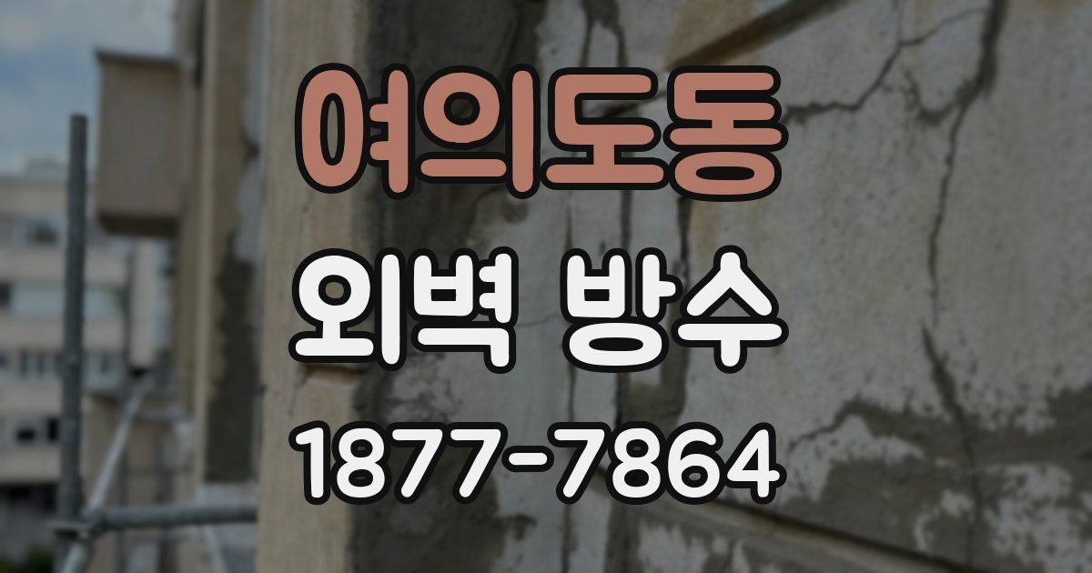 여의도동 외벽 방수