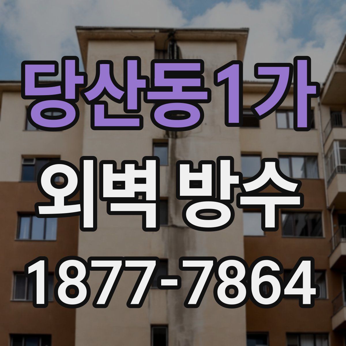 당산동1가 외벽 방수