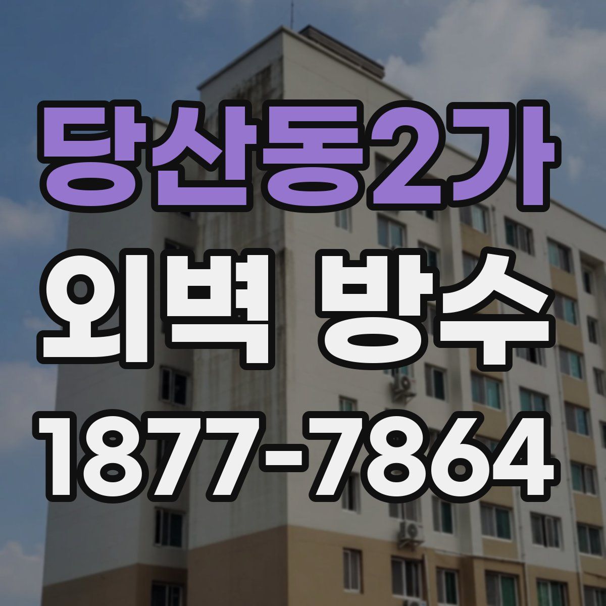 당산동2가 외벽 방수