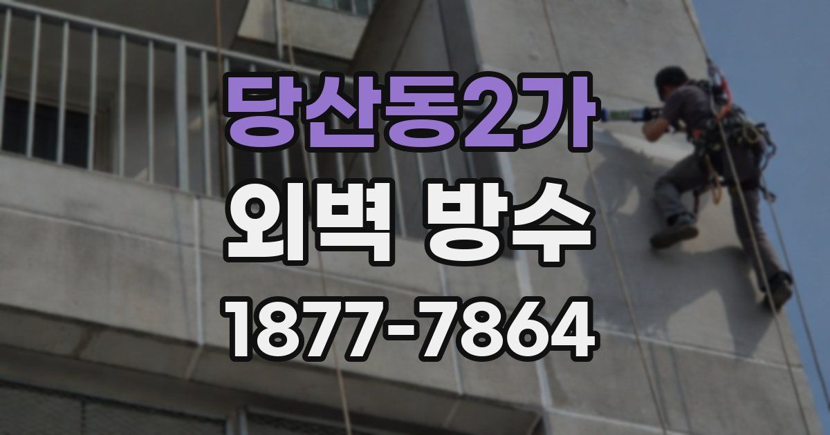 당산동2가 외벽 방수
