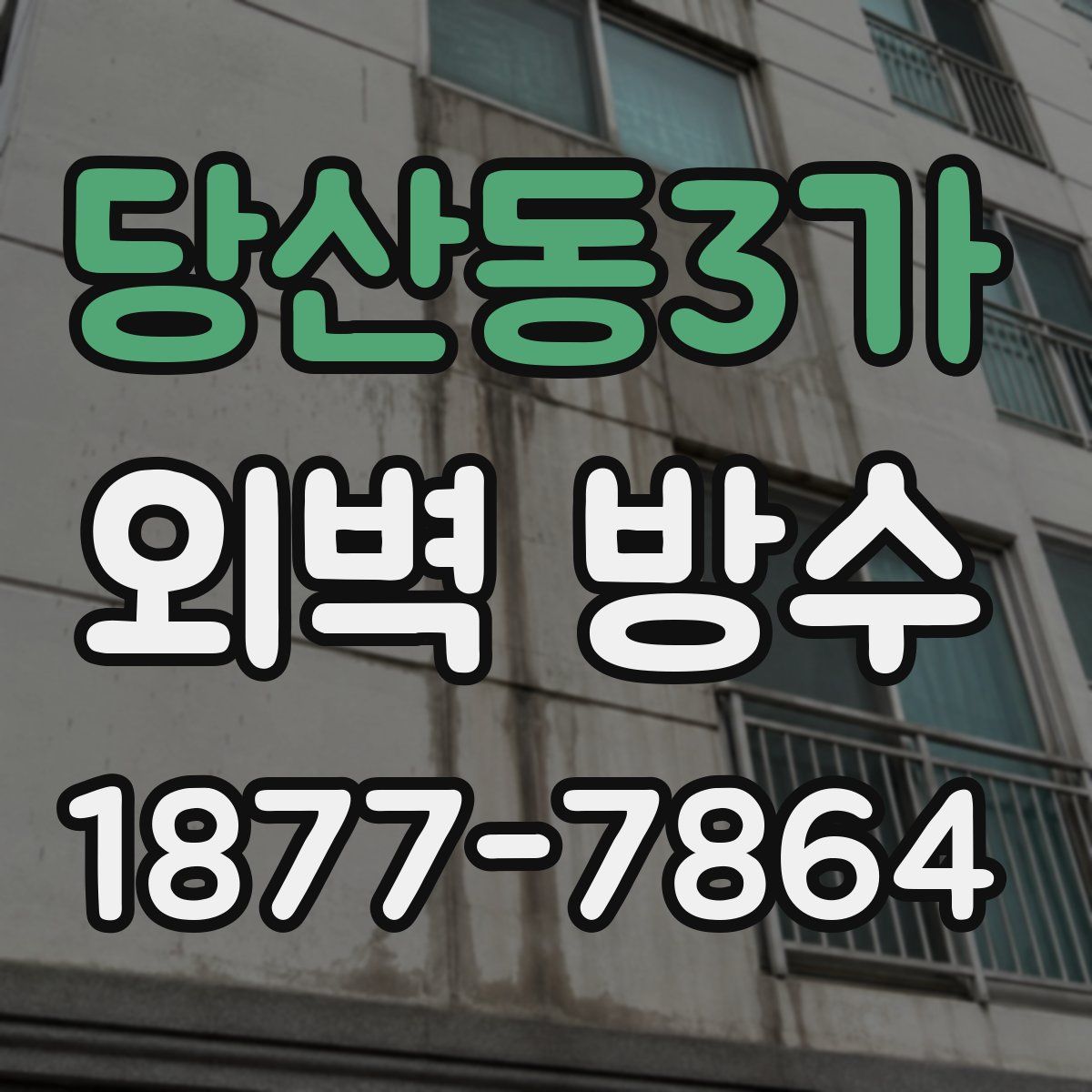 당산동3가 외벽 방수