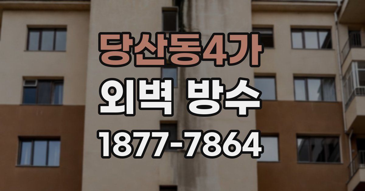 당산동4가 외벽 방수
