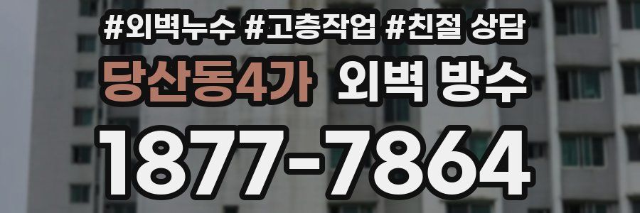 당산동4가 외벽 방수