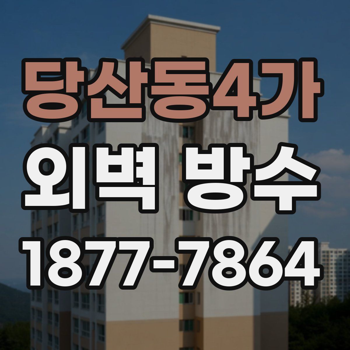 당산동4가 외벽 방수