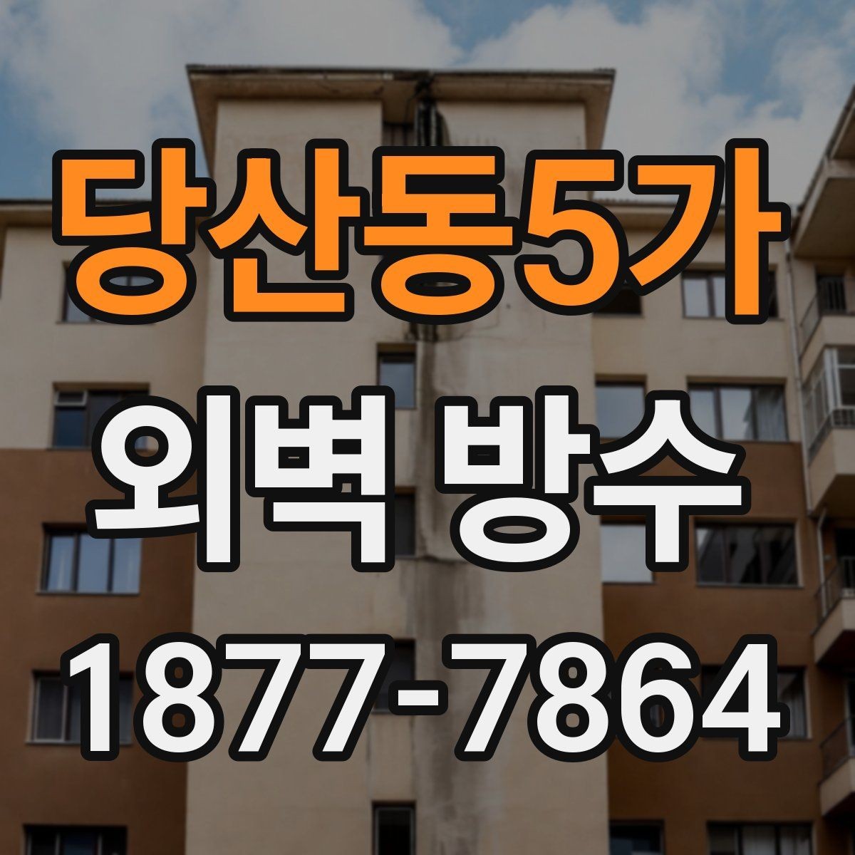 당산동5가 외벽 방수 공사 범위와 추가 비용이 생기는 경우