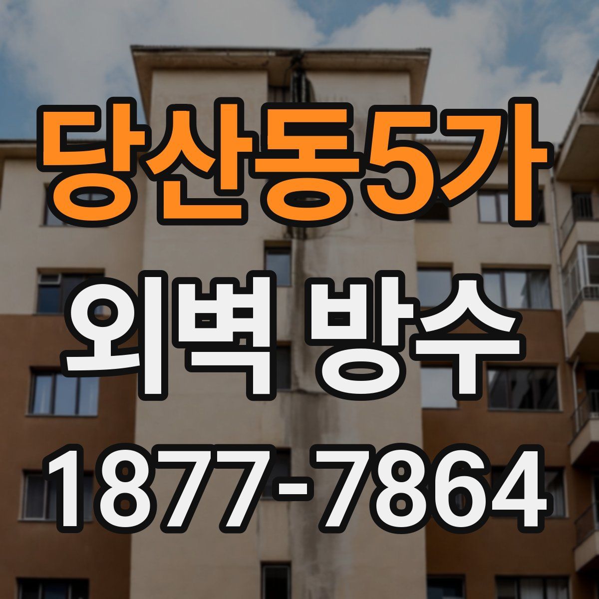 당산동5가 외벽 방수