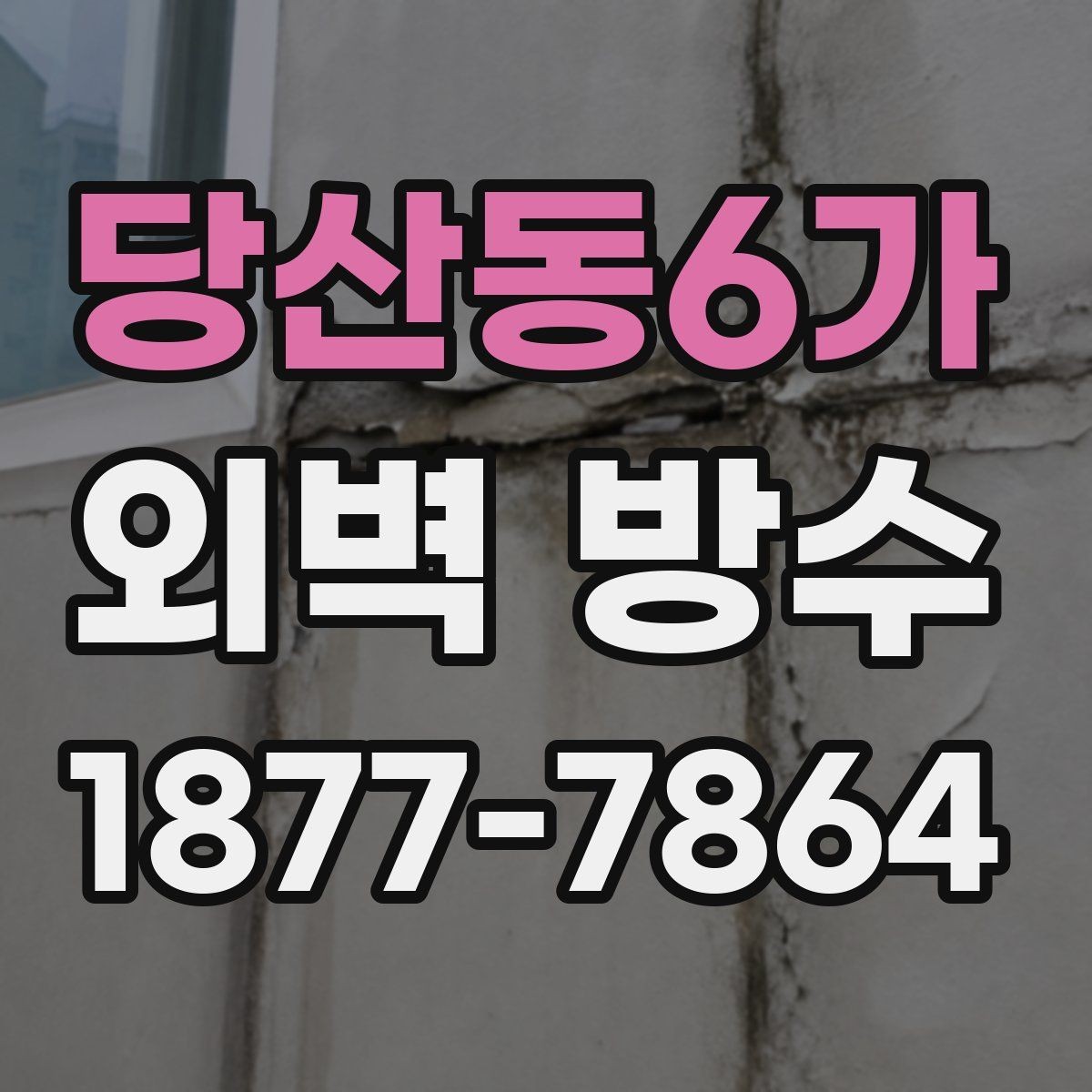 당산동6가 외벽 방수 유지 기간을 좌우하는 요인
