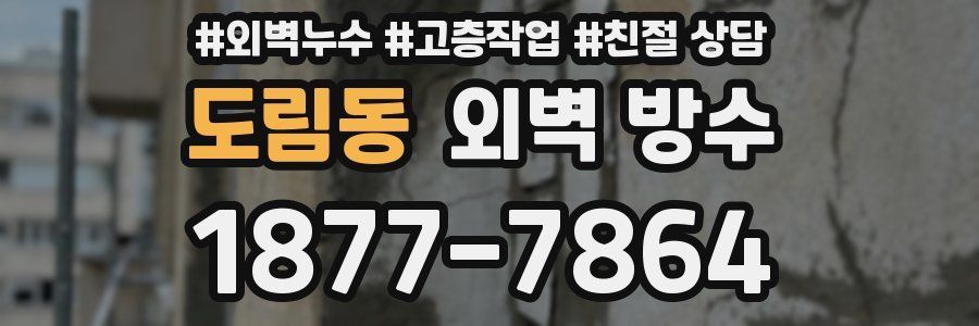 도림동 외벽 방수
