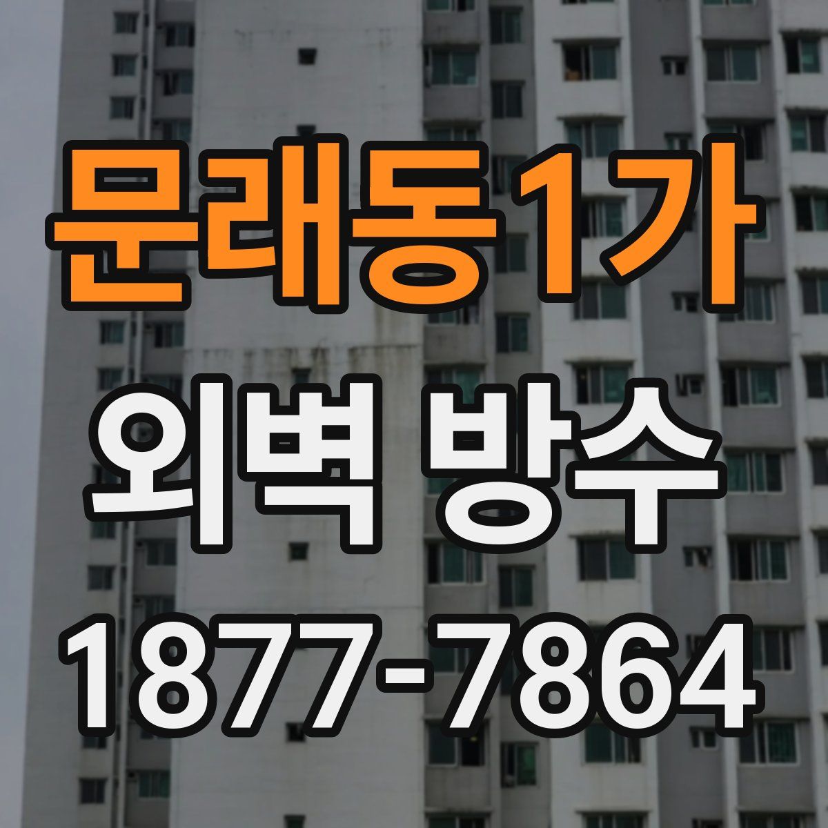 문래동1가 외벽 방수
