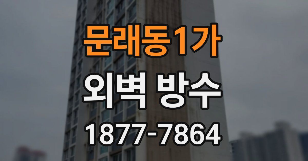 문래동1가 외벽 방수