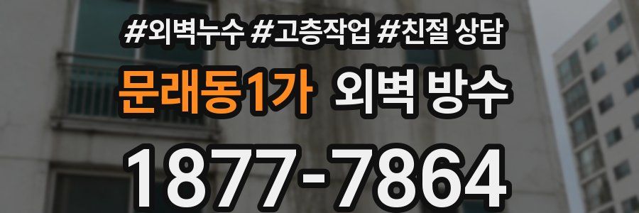 문래동1가 외벽 방수