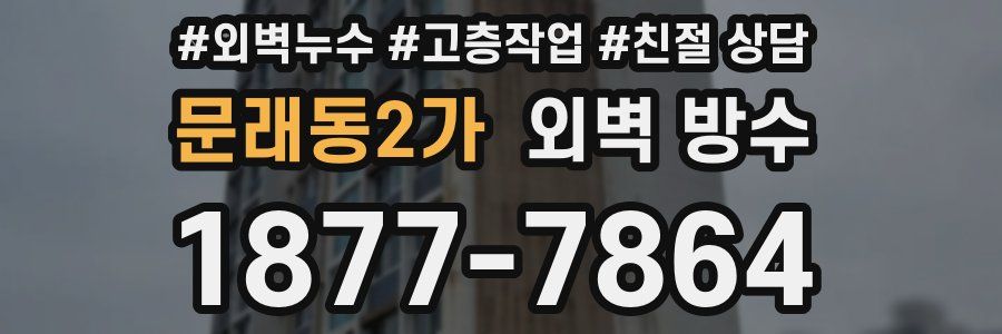 문래동2가 외벽 방수