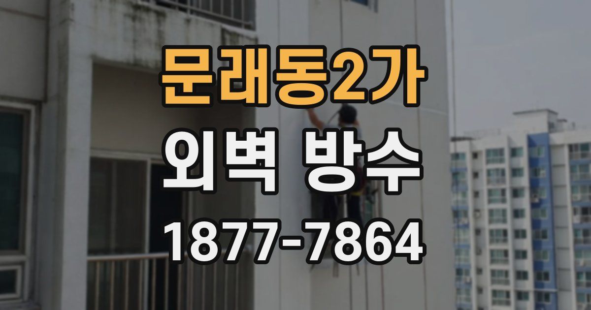 문래동2가 외벽 방수