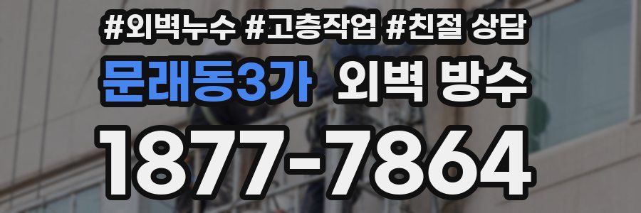 문래동3가 외벽 방수