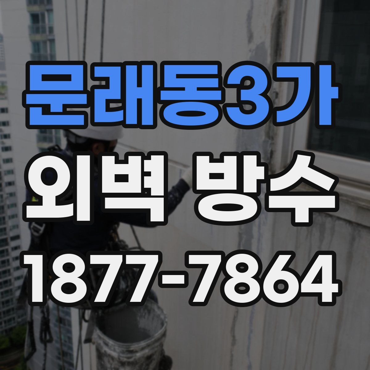 문래동3가 외벽 방수