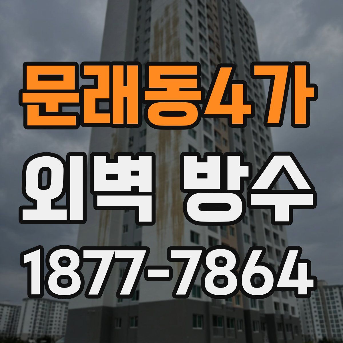 문래동4가 외벽 방수