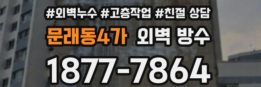 문래동4가 외벽 방수
