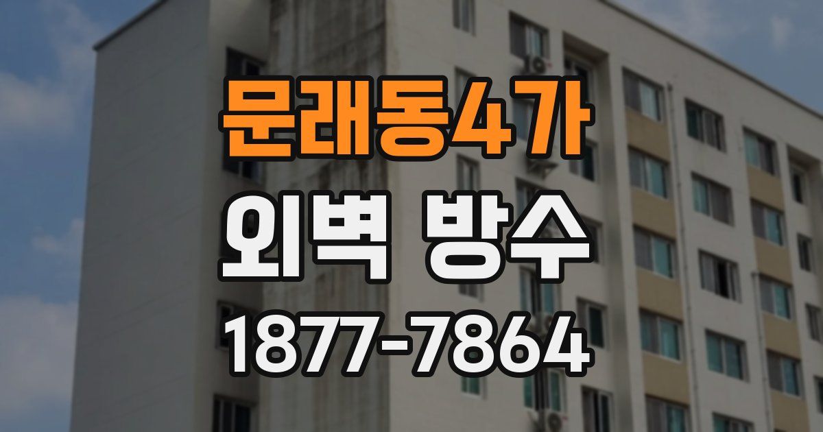문래동4가 외벽 방수