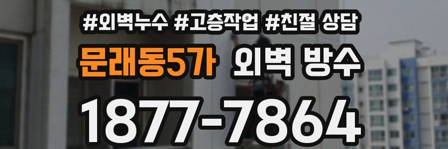 문래동5가 외벽 방수