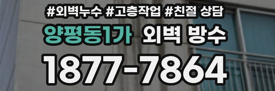 양평동1가 외벽 방수
