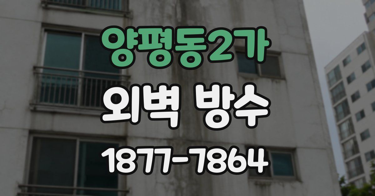 양평동2가 외벽 방수