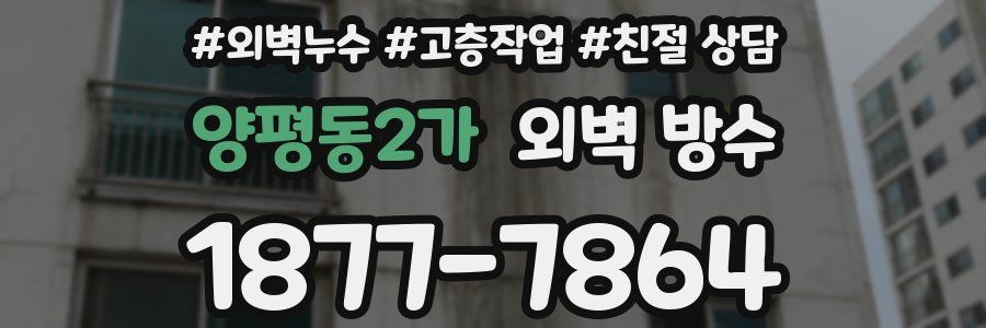 양평동2가 외벽 방수