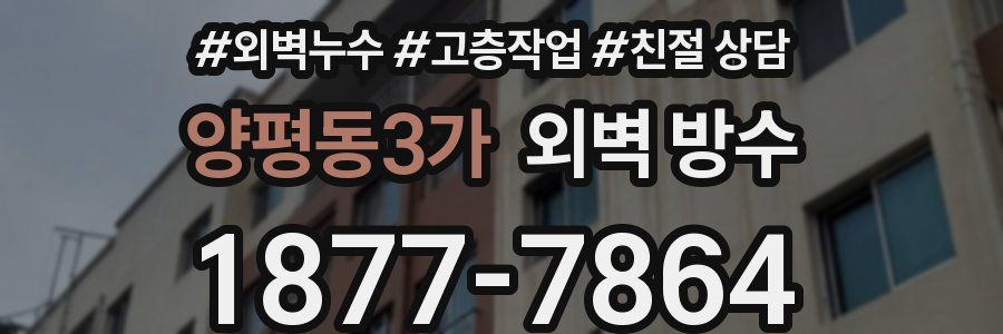 양평동3가 외벽 방수
