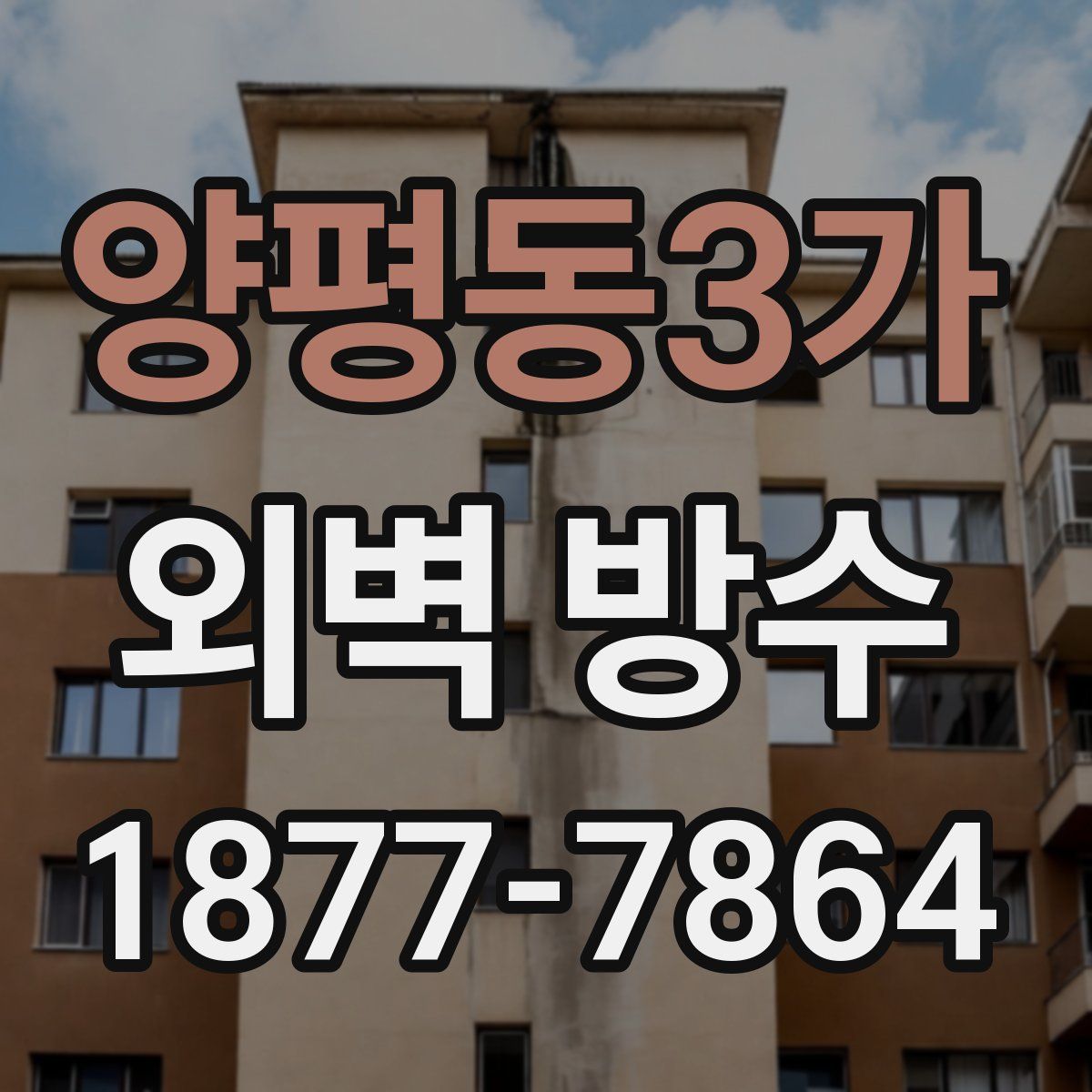양평동3가 외벽 방수