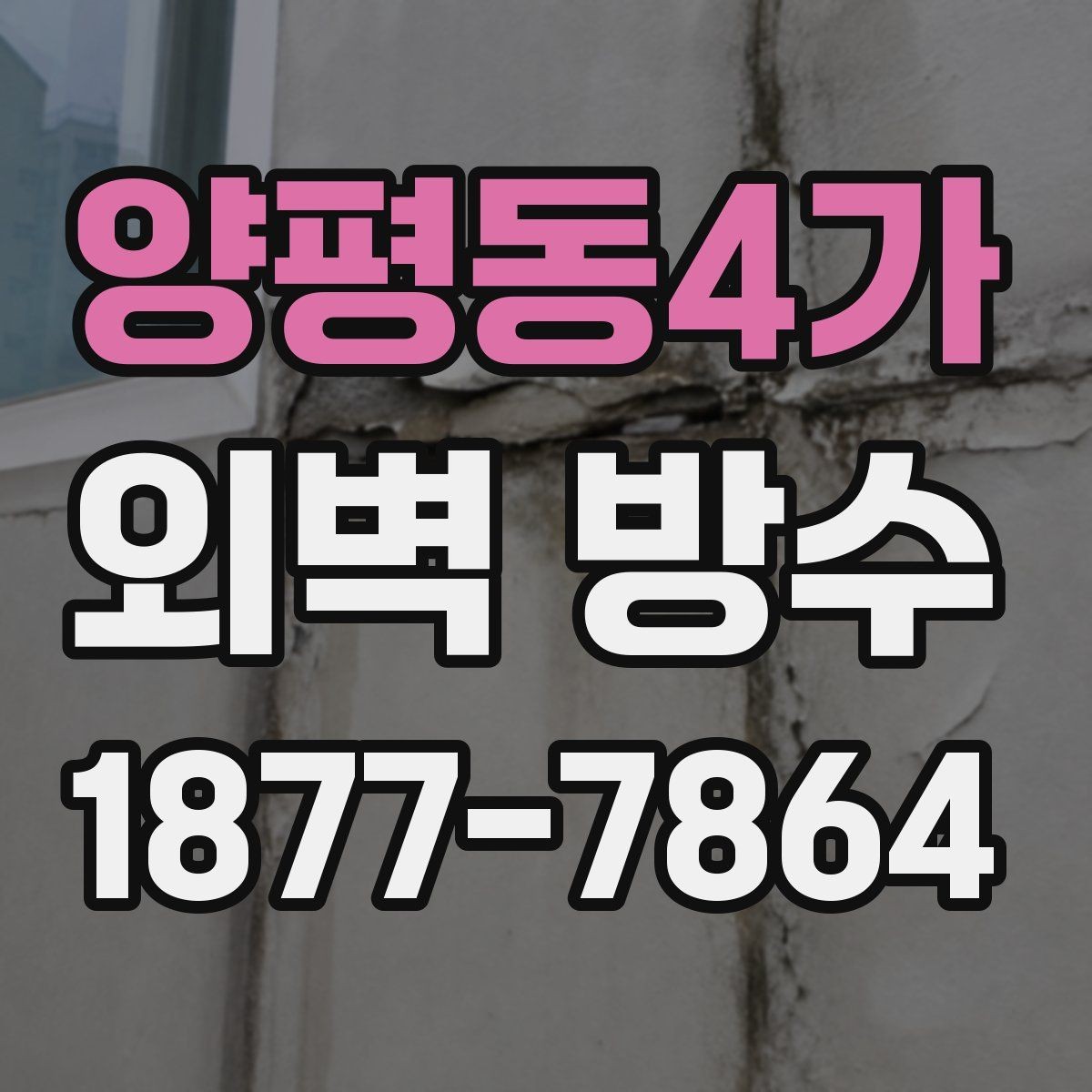 양평동4가 외벽 방수 시공 후 하자 대응은 어떻게 할까