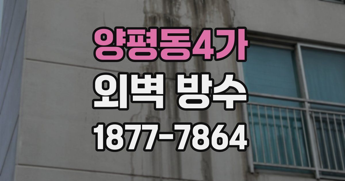 양평동4가 외벽 방수